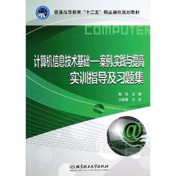 計(jì)算機(jī)信息技術(shù)基礎(chǔ) 案例、實(shí)踐與提高實(shí)訓(xùn)指導(dǎo)及習(xí)題集解析