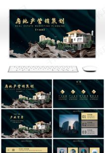 深色大氣時尚 房地產營銷策劃PPT模板推薦與千庫網免費下載指南